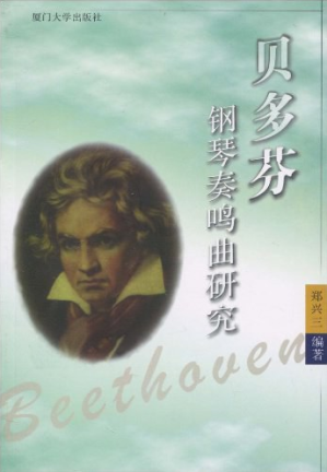 [PDF] 贝多芬钢琴奏鸣曲研究