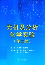 [PDF] 无机及分析化学实验 第2版