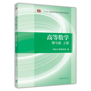 [PDF] 高等数学-第七版-上下册-同济