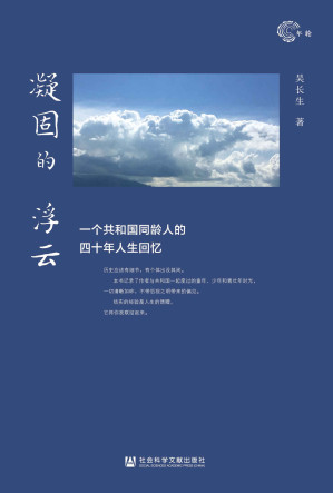 [EPUB] 凝固的浮云：一个共和国同龄人的四十年人生回忆【资深媒体人吴长生回忆录】 (年轮)