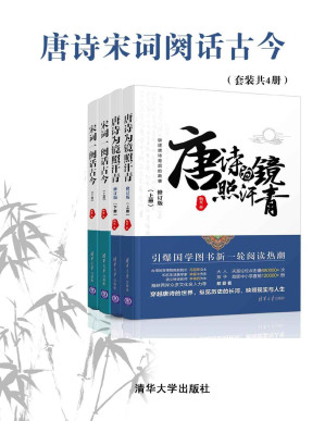 [PDF] 唐诗宋词阕话古今（套装共4册）
