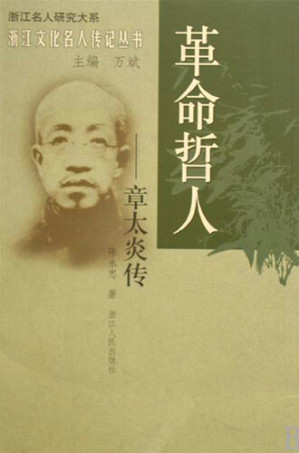 [EPUB] 革命哲人：章太炎传(Revolutionary Philologist: Zhang TaiYan)