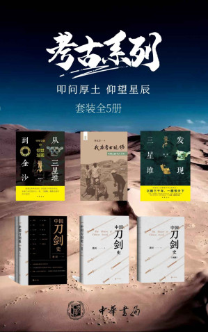 [EPUB] 考古系列——叩问厚土，仰望星辰 （《发现三星堆》《从三星堆到金沙》《我在考古现场——丝绸之路十讲》《中国刀剑史》） 套装共5册 中华书局出品