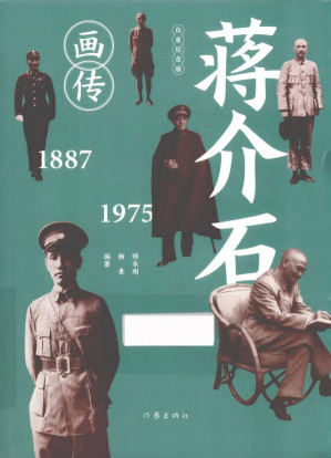 [PDF] 蒋介石画传