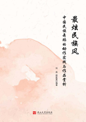 [EPUB] 最炫民族风:中国民族舞蹈的动作实践与作品赏析