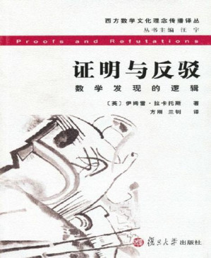 [PDF] 证明与反驳:数学发现的逻辑