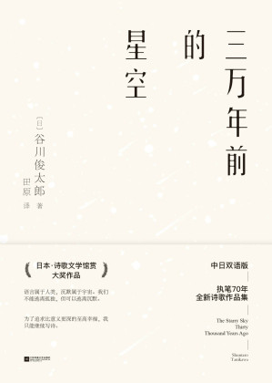 [EPUB] 三萬年前的星空【深刻影響了村上春樹、大江健三郎、北島等人的谷川俊太郎執筆70週年全新詩集，日本“詩歌文學館賞”大獎，中日雙語版】