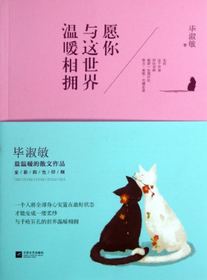 [EPUB] 愿你与这世界温暖相拥-毕淑敏