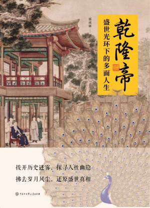 [EPUB] 乾隆帝——盛世光环下的多面人生