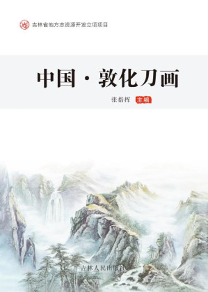 [EPUB] 中国·敦化刀画