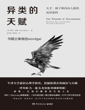 [PDF] 异类的天赋（牛津大学前沿心理学研究成果，“嗜血法医”枕边书，发现负面情绪的正向力量，从异类身上学习完美人生的关键！）
