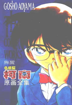 [PDF] 名侦探柯南原画全集（1994-2002）