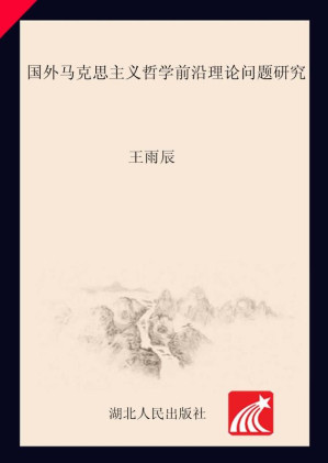 [EPUB] 国外马克思主义哲学前沿理论问题研究