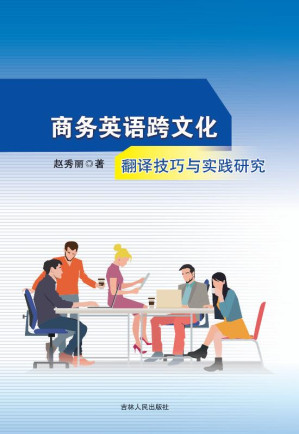 [EPUB] 商务英语跨文化翻译技巧与实践研究