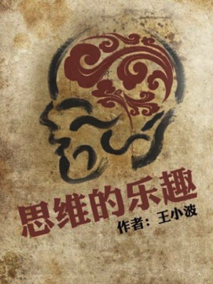 [EPUB] 思維的樂趣 (王小波雜文)