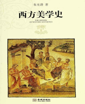 [PDF] 西方美学史(套装上下册)
