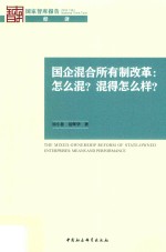 [PDF] 国企混合所有制改革 怎么混？混得怎么样？
