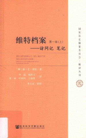 [PDF] [国家清史编纂委员会•编译丛刊]维特档案：访问记 笔记 第1卷(上)