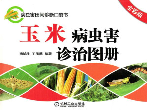 [PDF] 玉米病虫害诊治图册（全彩版）
