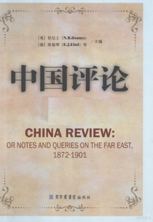 [PDF] 中国评论 第16册 1872-1901 英文版
