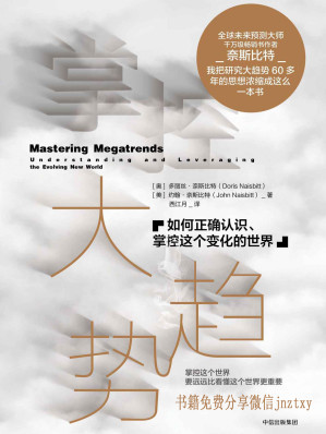 [EPUB] 掌控大趋势：如何正确认识、掌控这个变化的世界