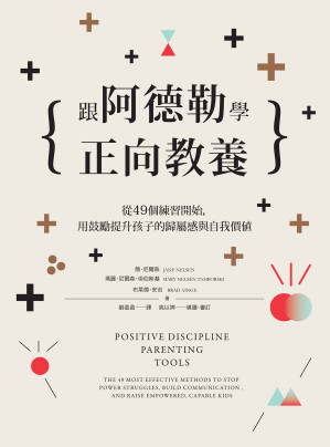 跟阿德勒學正向教養.EPUB 跟阿德勒學正向教養.EPUB