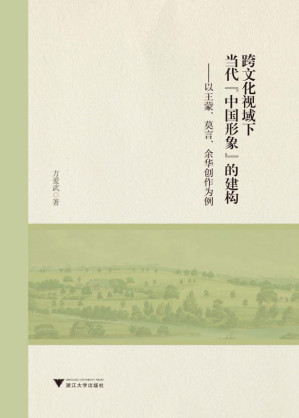 [EPUB] 跨文化视域下当代“中国形象”的建构:以王蒙、莫言、余华创作为例