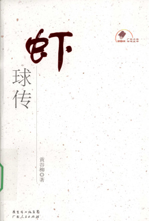 [PDF] 虾球传