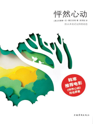 [EPUB] 怦然心动（电影《怦然心动》同名原著）