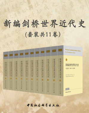 [EPUB] 新编剑桥世界近代史(新版·套装共11卷)
