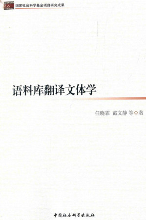 [PDF] 语料库翻译文体学