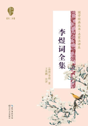 [EPUB] 李煜词全集