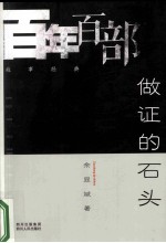 做证的石头.PDF