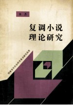 [PDF] 复调小说理论研究