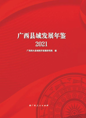 [EPUB] 广西县域发展年鉴.2021