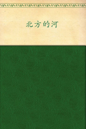 [EPUB] 北方的河 (中篇小说金库)(elib.cc)