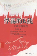 [PDF] 浮荡的K线 北礁诗歌精选