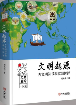 [PDF] 文明起源（上）：古文明符号和虞朝探源