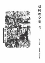 [PDF] 赵树理全集 5 政论 杂谈 书信