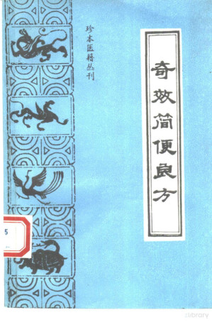 [PDF] 奇效简便良方