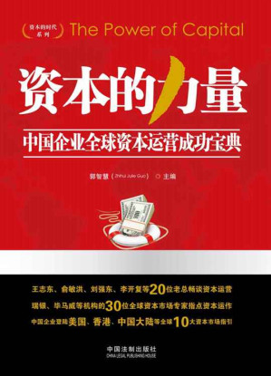 [EPUB] 资本的力量:中国企业全球资本运营成功宝典 (资本的时代系列)