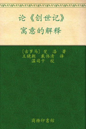 [EPUB] 汉译世界学术名著丛书:论《创世记》•寓意的解释(elib.cc)