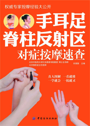 [EPUB] 手耳足脊柱反射区对症按摩速查