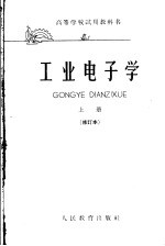 [PDF] 高等学校试用教科书 工业电子学 上 修订本