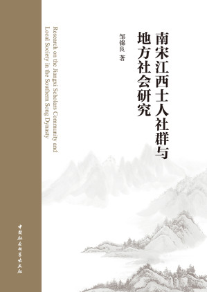 [EPUB] 南宋江西士人社群与地方社会研究