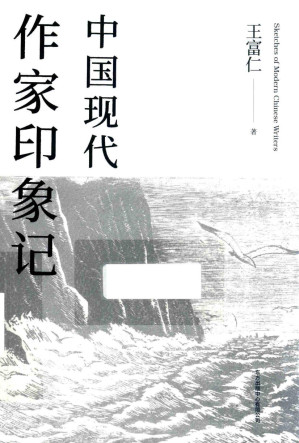 [PDF] 中国现代作家印象记