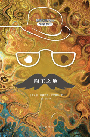 [EPUB] 陶工之地