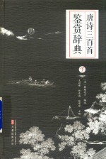 [PDF] 唐诗三百首鉴赏辞典 下