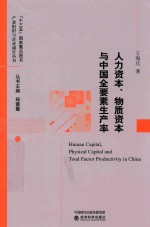 [PDF] 人力资本、物质资本与中国全要素生产率