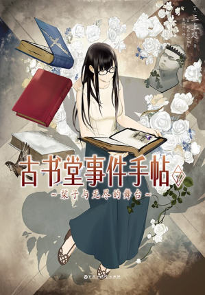 [PDF] 古书堂事件手帖（07）: 栞子与无尽的舞台